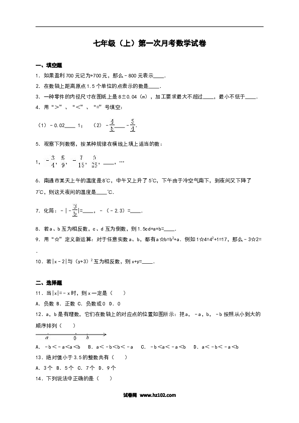 初一人教版数学上册【单元月考测试】03 第一次月考数学试卷（含答案）.doc