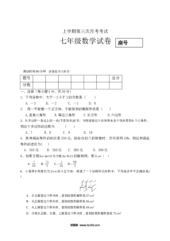 初一人教版数学上册【单元月考测试】05 第三次月考数学试题（含答案）.doc