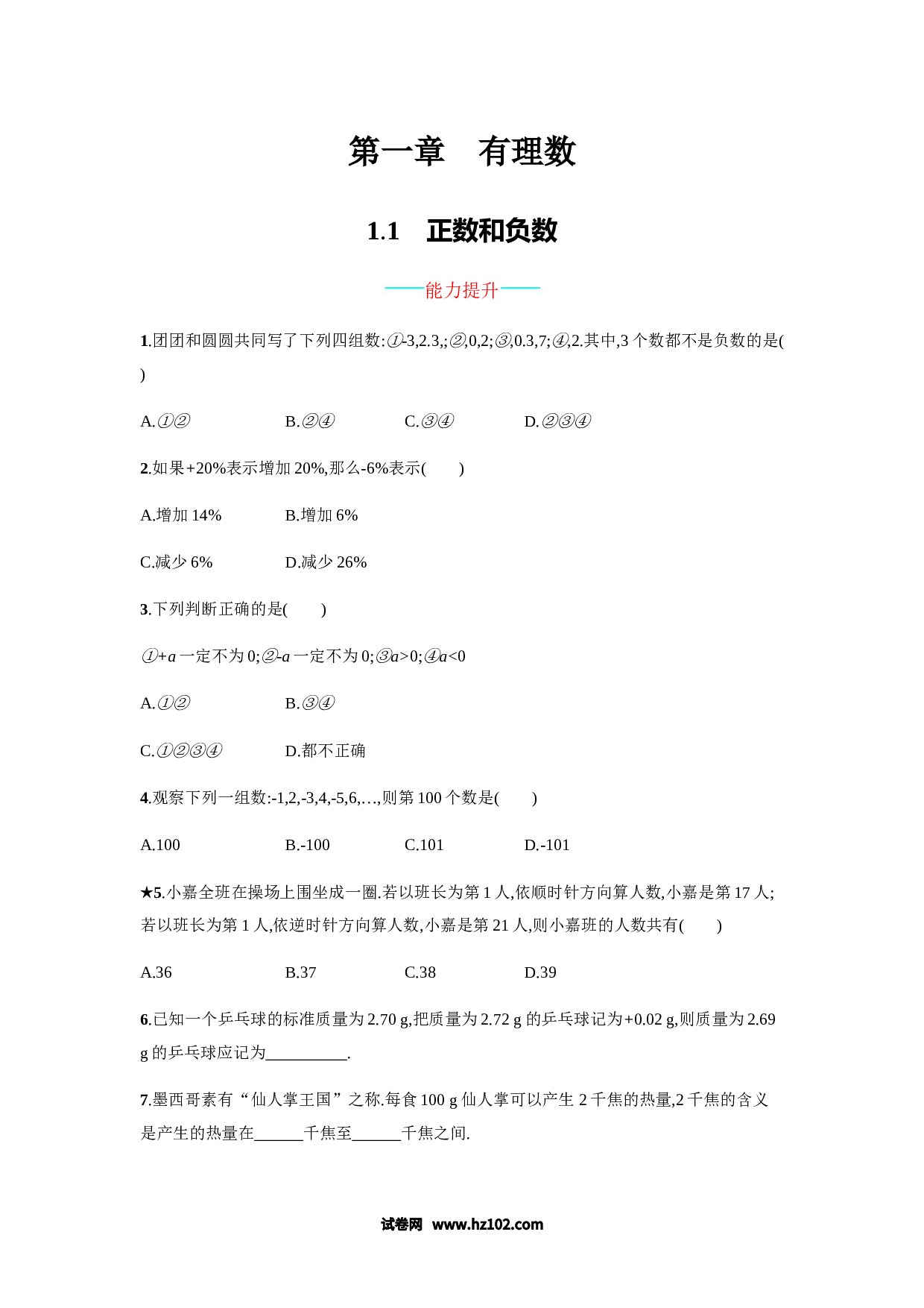 （含答案）初一数学上册 【人教版】1.1《正数和负数》课时练习（含答案）.doc