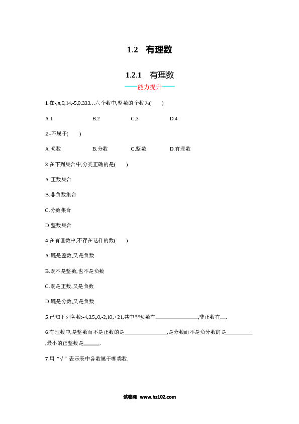 （含答案）初一数学上册 【人教版】1.2.1《有理数》课时练习（含答案）.doc