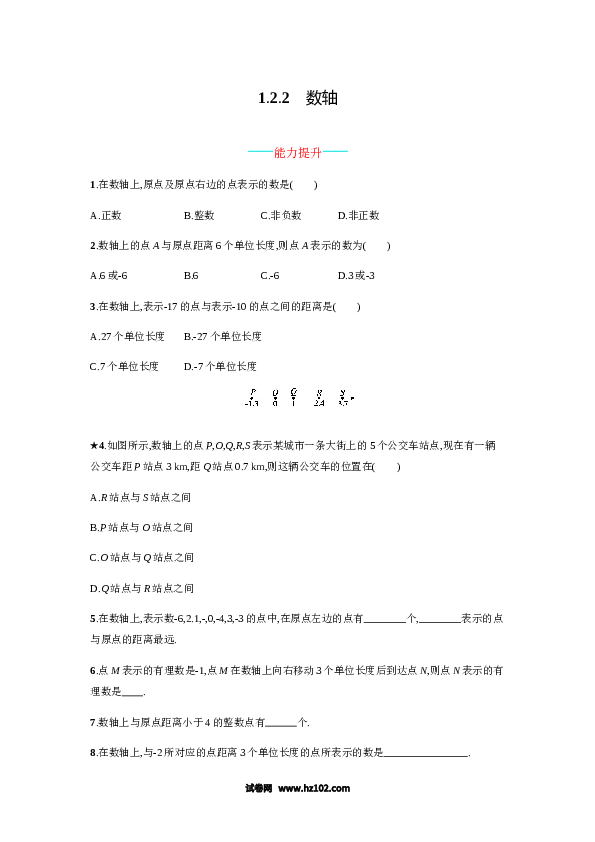 （含答案）初一数学上册 【人教版】1.2.2《数轴》课时练习（含答案）.doc