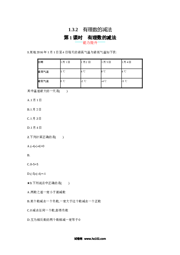 （含答案）初一数学上册 【人教版】1.3.2.1《有理数的减法》课时练习（含答案）.doc