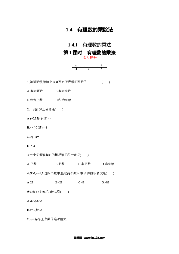 （含答案）初一数学上册 【人教版】1.4.1.1《有理数的乘法》课时练习（含答案）.doc