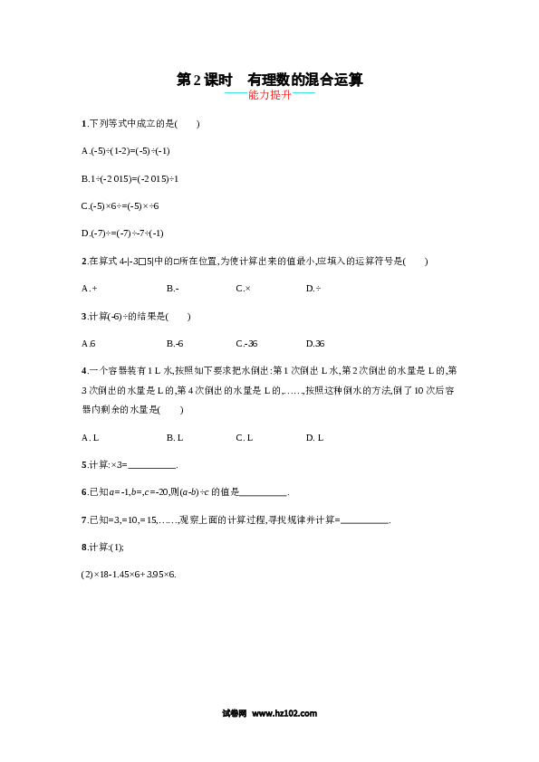 （含答案）初一数学上册 【人教版】1.4.2.2《有理数的混合运算》课时练习（含答案）.doc