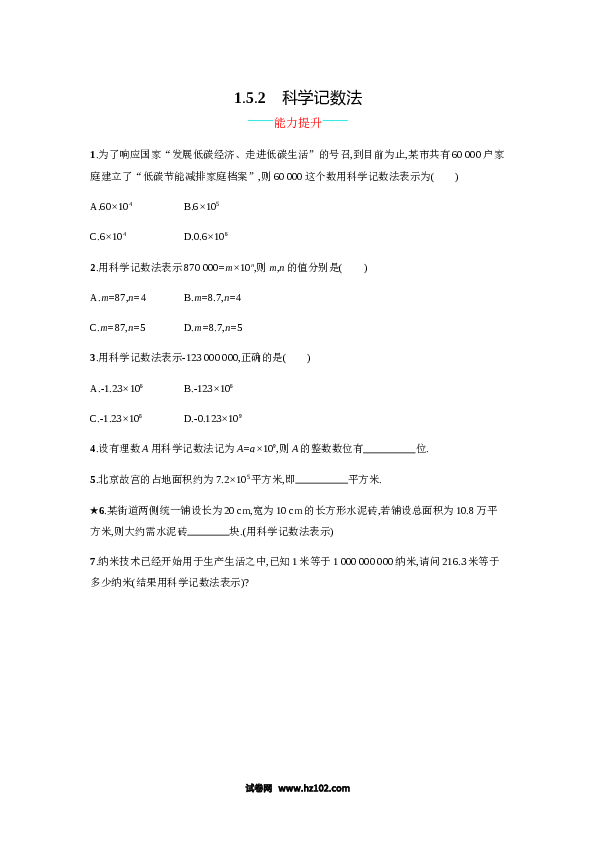 （含答案）初一数学上册 【人教版】1.5.2《科学记数法》课时练习（含答案）.doc