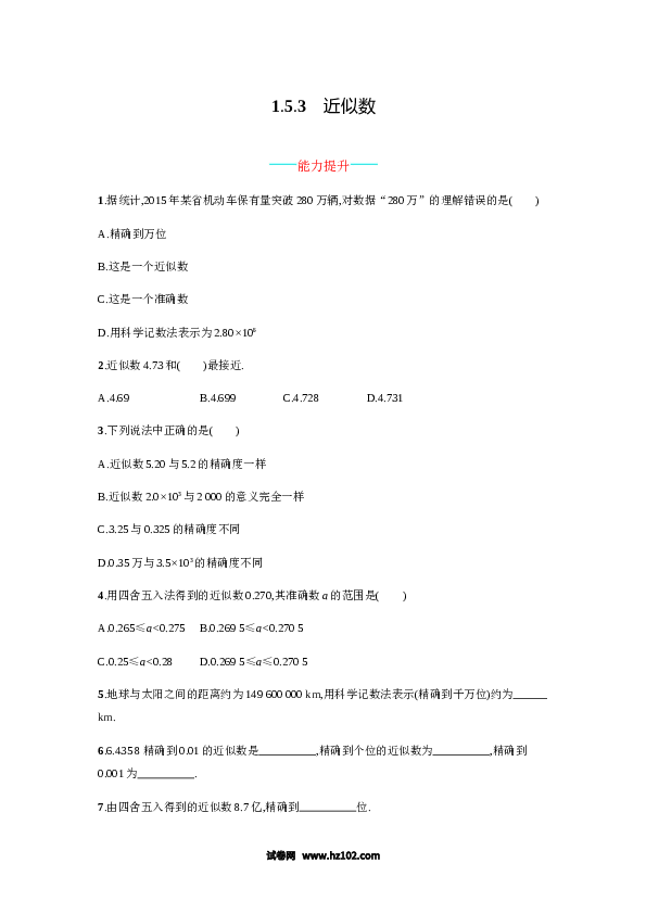 （含答案）初一数学上册 【人教版】1.5.3《近似数》课时练习（含答案）.doc