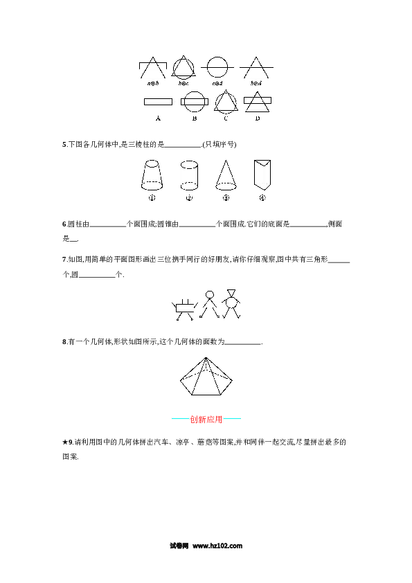 （含答案）初一数学上册 【人教版】4.1.1《立体图形与平面图形》课时练习（含答案）.doc