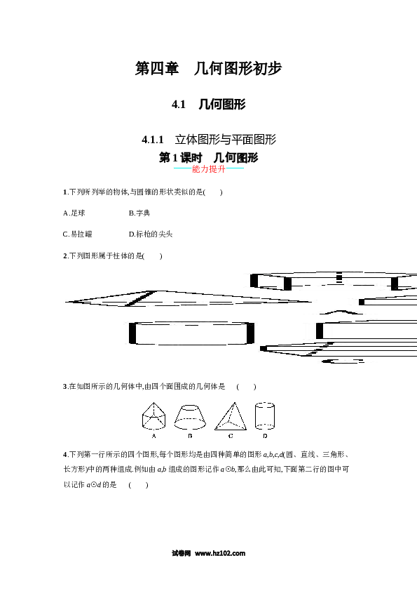 （含答案）初一数学上册 【人教版】4.1.1《立体图形与平面图形》课时练习（含答案）.doc