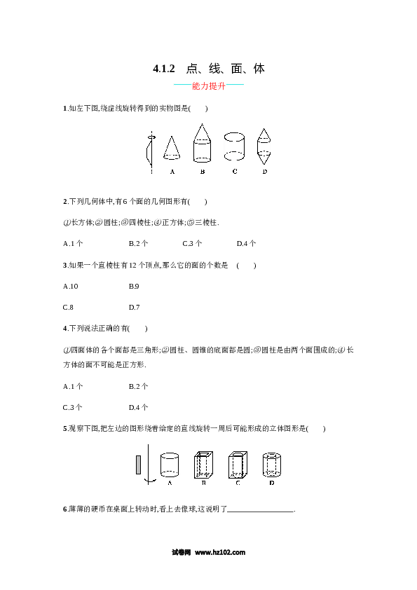 （含答案）初一数学上册 【人教版】4.1.2《点、线、面、体》课时练习（含答案）.doc