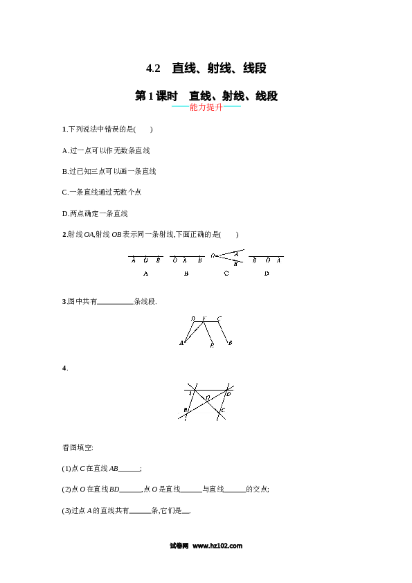 （含答案）初一数学上册 【人教版】4.2.1《直线、射线、线段》课时练习（含答案）.doc