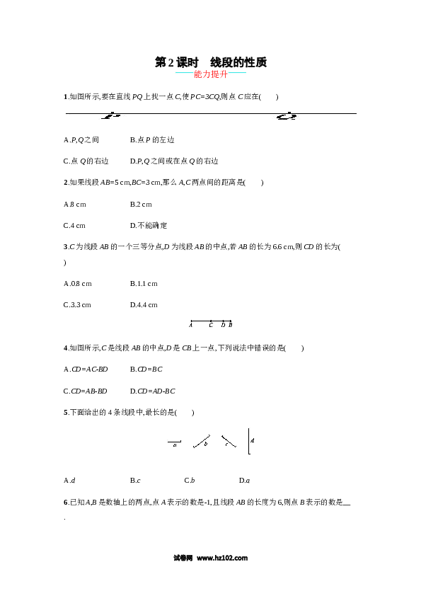 （含答案）初一数学上册 【人教版】4.2.2《线段的性质》课时练习（含答案）.doc