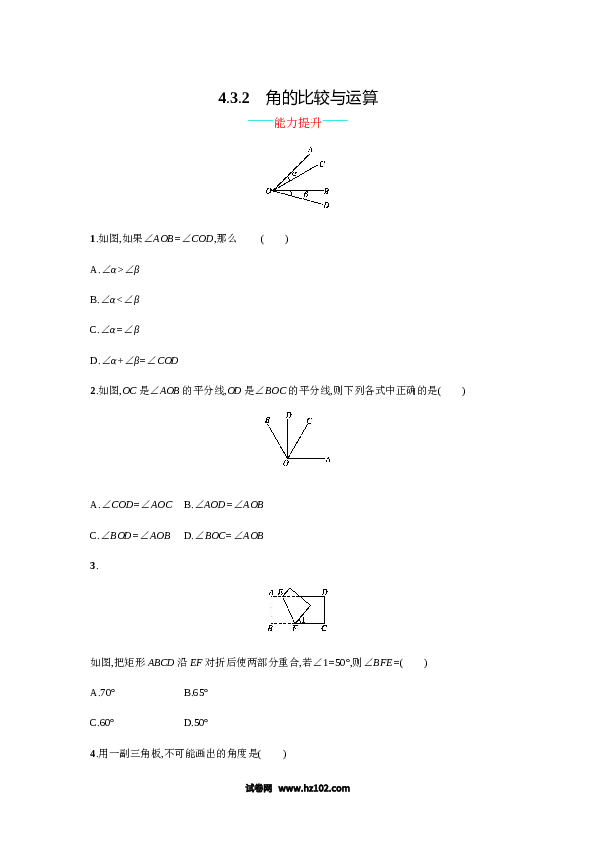 （含答案）初一数学上册 【人教版】4.3.2《角的比较与运算》课时练习（含答案）.doc