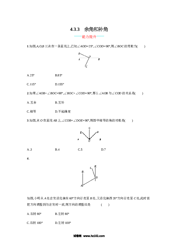 （含答案）初一数学上册 【人教版】4.3.3《余角和补角》课时练习（含答案）.doc