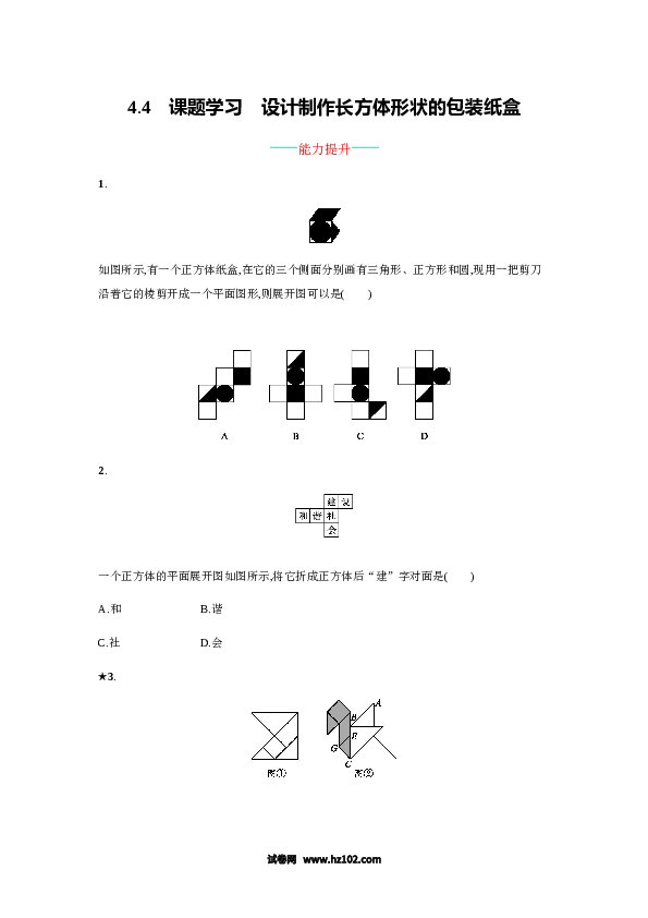 （含答案）初一数学上册 【人教版】4.4《课时学习-设计制作长方体形状的包装纸盒》练习.doc