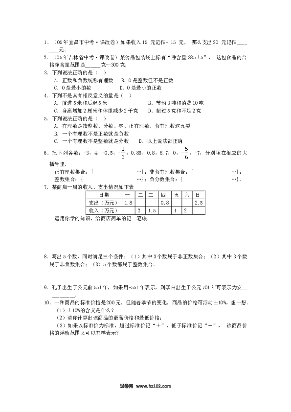 （含答案）初一数学上册 1.1　正数和负数　同步练习3(1).doc