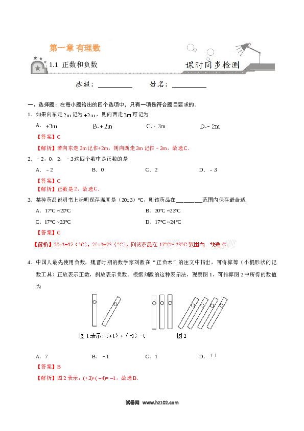 （含答案）初一数学上册（同步练习） 1.1 正数和负数-（解析版）.doc