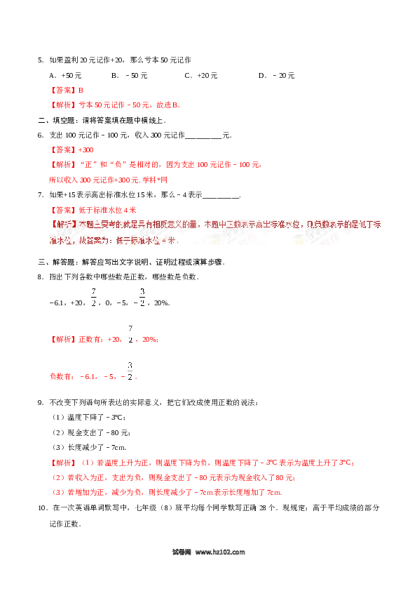 （含答案）初一数学上册（同步练习） 1.1 正数和负数-（解析版）.doc