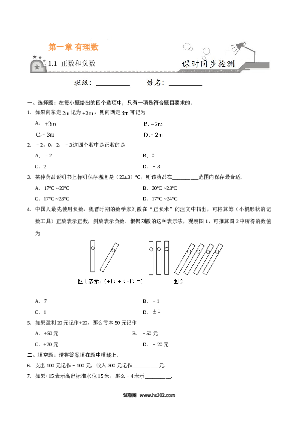 （含答案）初一数学上册（同步练习） 1.1 正数和负数-（原卷版）.doc