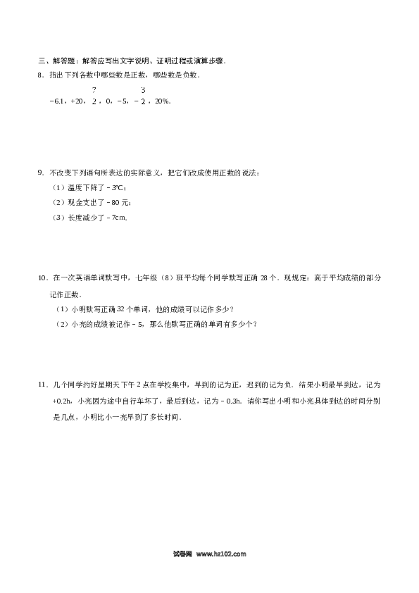 （含答案）初一数学上册（同步练习） 1.1 正数和负数-（原卷版）.doc