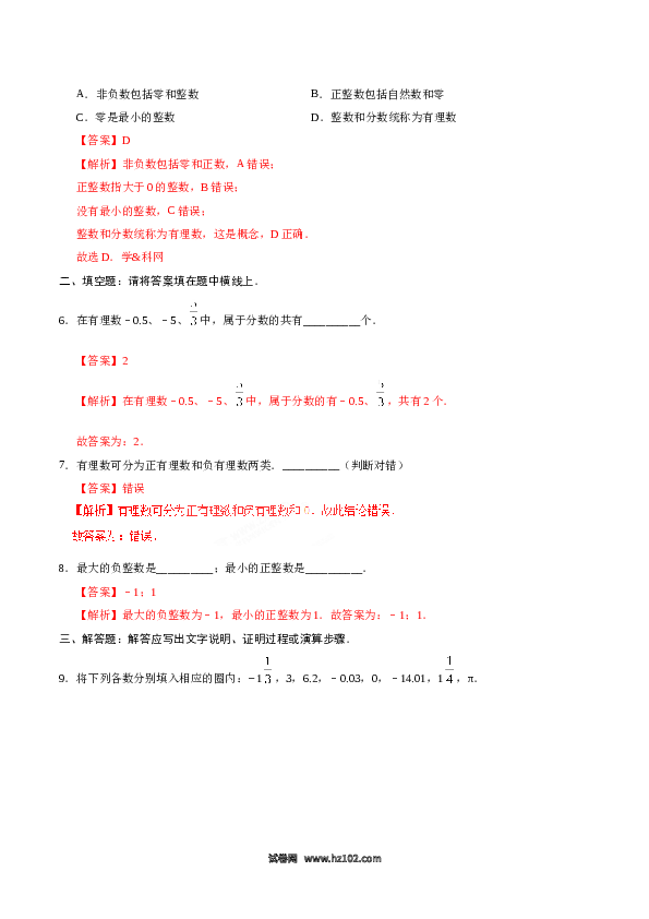 （同步练习含答案）初一数学上册 1.2.1 有理数-（解析版）.doc