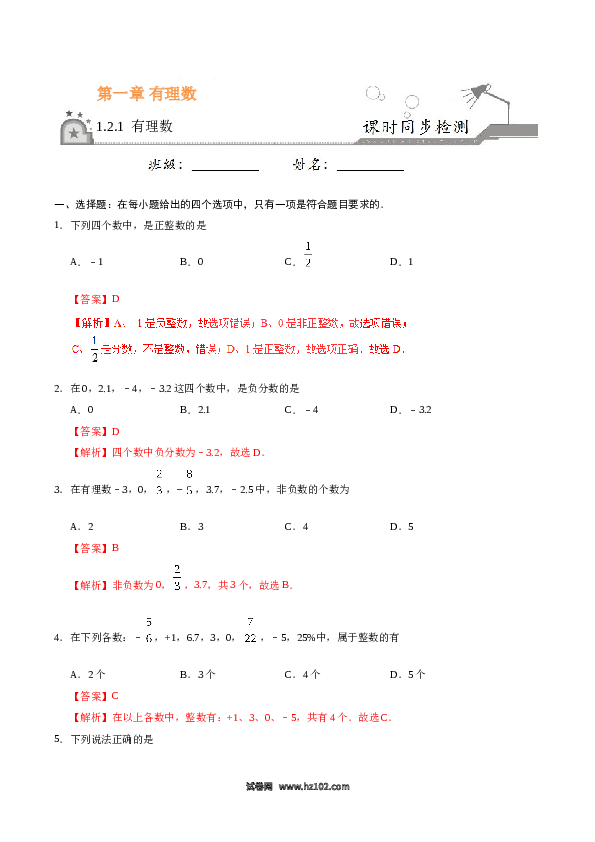 （同步练习含答案）初一数学上册 1.2.1 有理数-（解析版）.doc