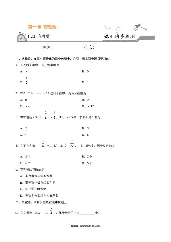 （含答案）初一数学上册 1.2.1 有理数-（原卷版）.doc