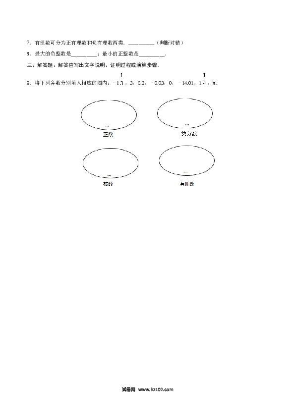 （含答案）初一数学上册 1.2.1 有理数-（原卷版）.doc