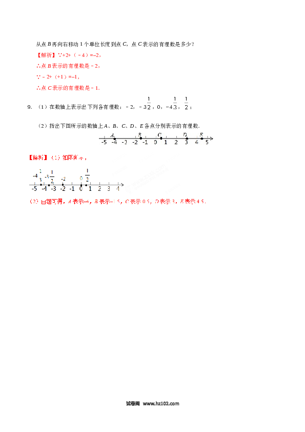 （含答案）初一数学上册 1.2.2 数轴-（解析版）.doc