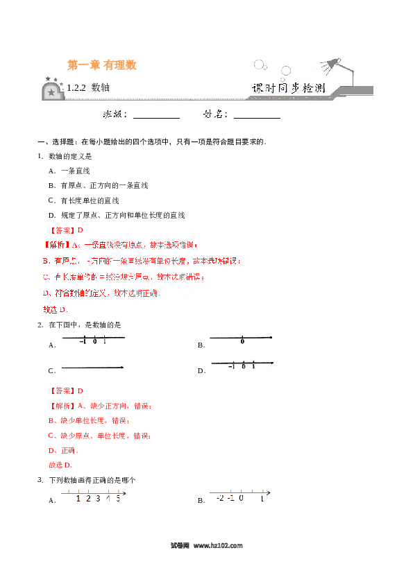 （含答案）初一数学上册 1.2.2 数轴-（解析版）.doc