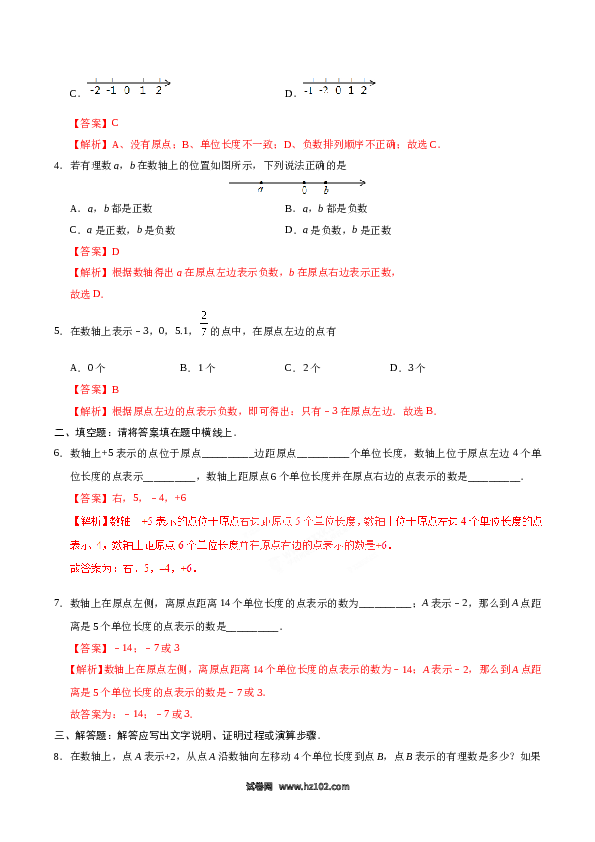 （含答案）初一数学上册 1.2.2 数轴-（解析版）.doc