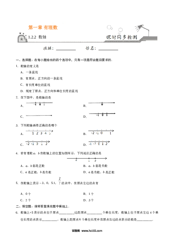 （含答案）初一数学上册 1.2.2 数轴-（原卷版）.doc