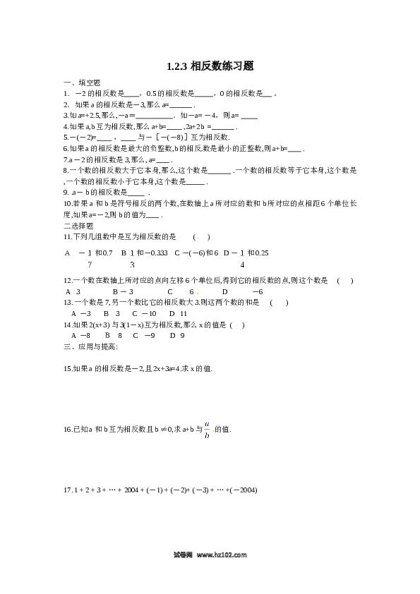 （含答案）初一数学上册 1.2.3　相反数　同步练习.doc