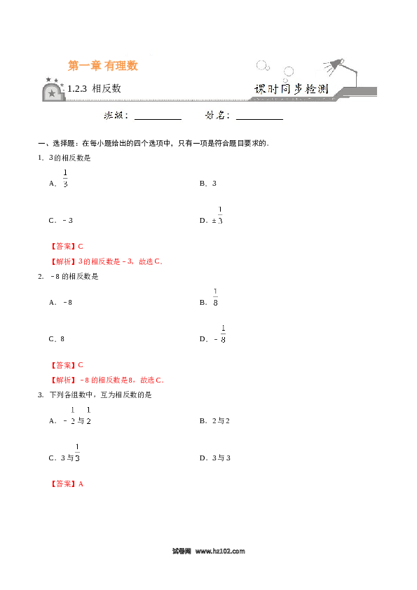 （含答案）初一数学上册 1.2.3 相反数-（解析版）.doc