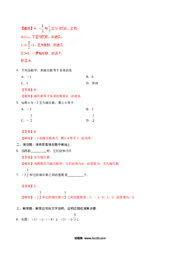 （含答案）初一数学上册 1.2.3 相反数-（解析版）.doc