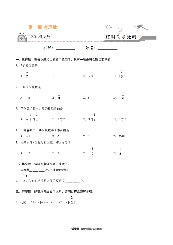 （含答案）初一数学上册 1.2.3 相反数-（原卷版）.doc