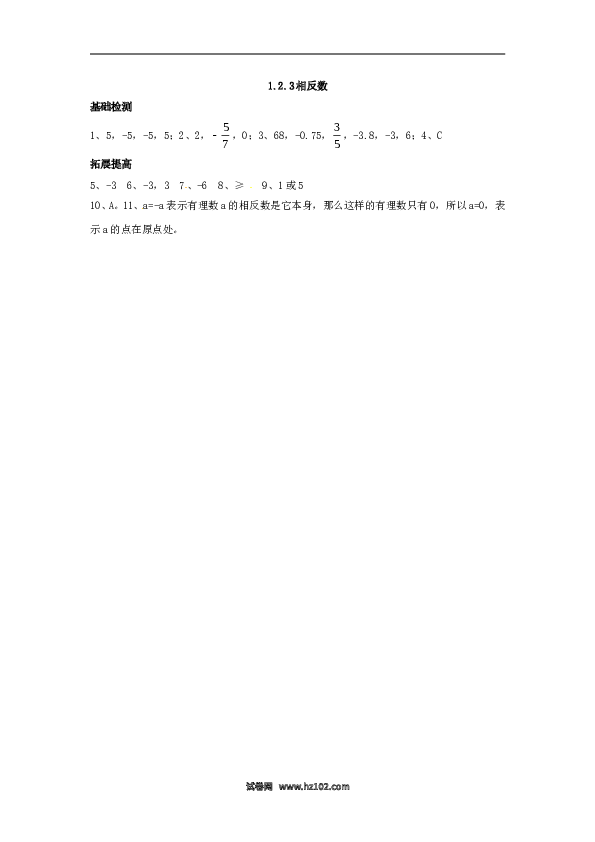 （含答案）初一数学上册 1.2.3 相反数.doc