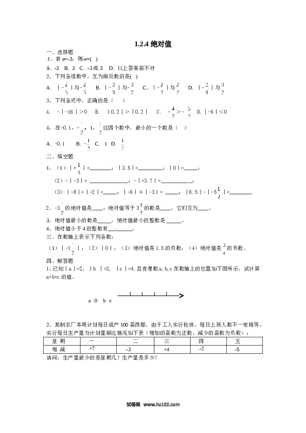 （含答案）初一数学上册 1.2.4　绝对值　同步练习.doc