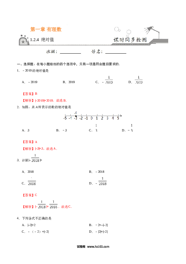 （含答案）初一数学上册 1.2.4 绝对值-（解析版）.doc