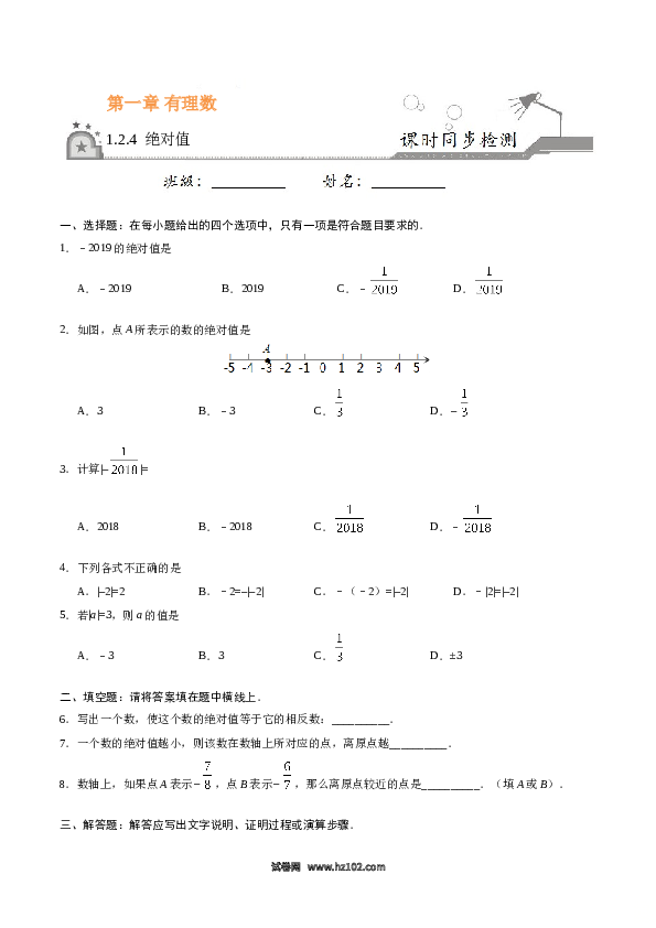 （含答案）初一数学上册 1.2.4 绝对值-（原卷版）.doc