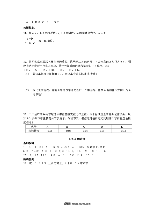 （含答案）初一数学上册 1.2.4 绝对值.doc