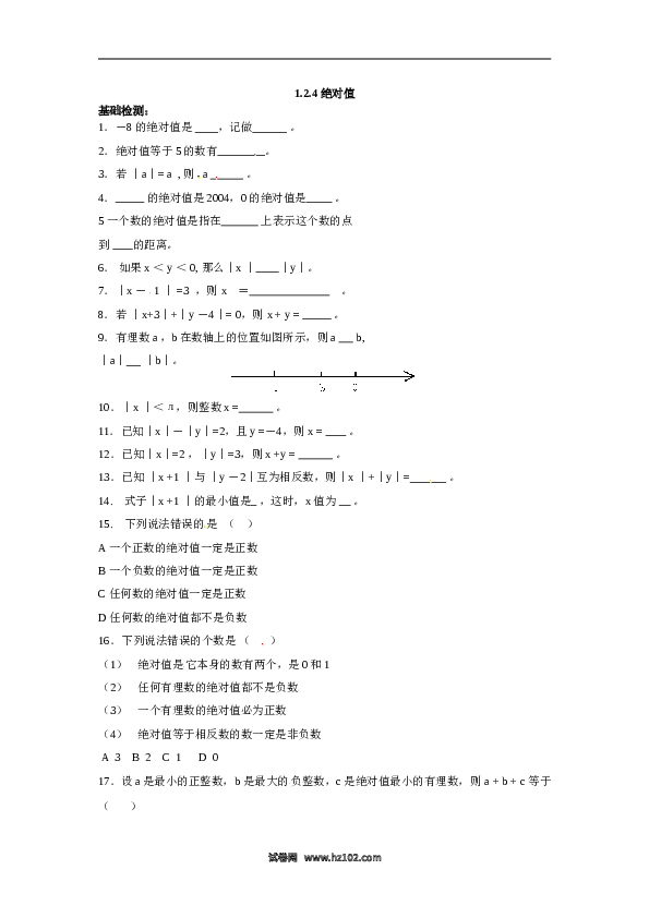 （含答案）初一数学上册 1.2.4 绝对值.doc