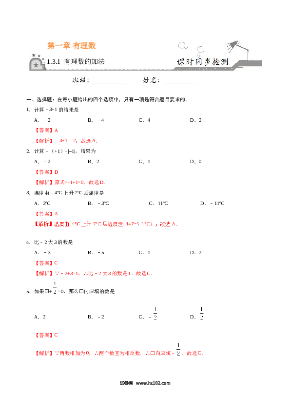 （含答案）初一数学上册 1.3.1 有理数的加法-（解析版）.doc