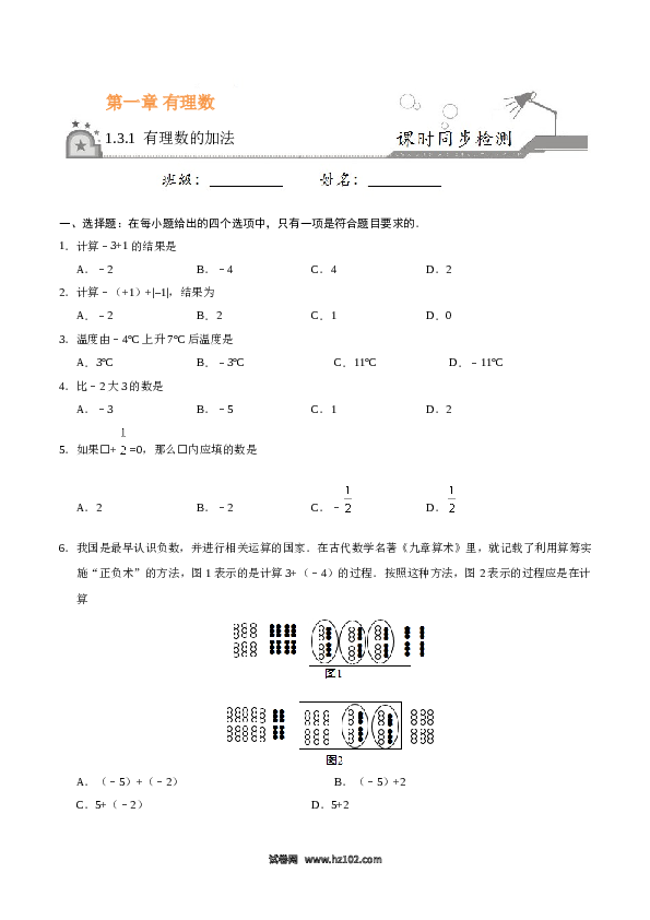 （含答案）初一数学上册 1.3.1 有理数的加法-（原卷版）.doc