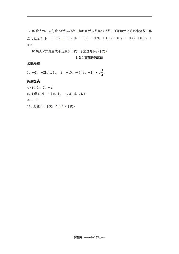 （含答案）初一数学上册 1.3.1 有理数的加法.doc