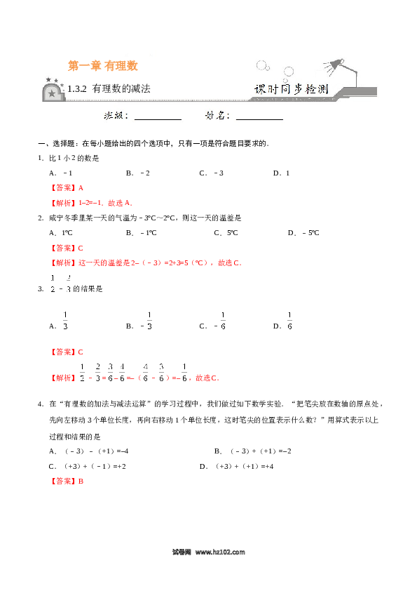 （含答案）初一数学上册 1.3.2 有理数的减法-（解析版）.doc