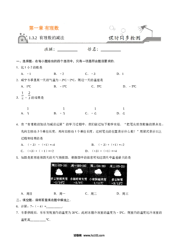 （含答案）初一数学上册 1.3.2 有理数的减法-（原卷版）.doc