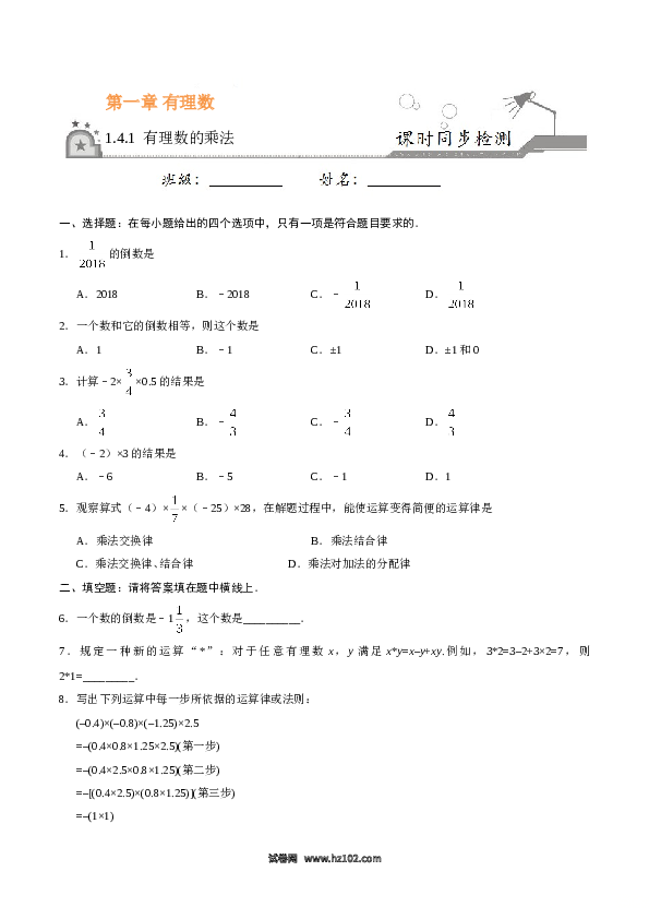 （同步训练含答案）初一数学上册 1.4.1 有理数的乘法-（原卷版）.doc