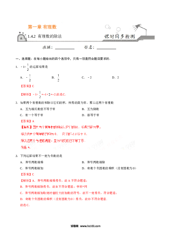 （同步训练含答案）初一数学上册 1.4.2 有理数的除法-（解析版）.doc