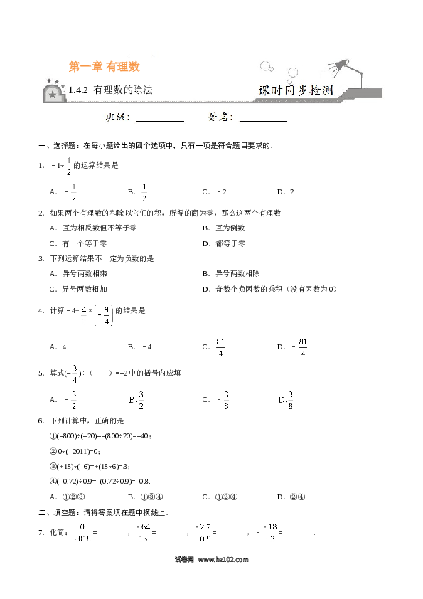 （同步练习含答案）初一数学上册 1.4.2 有理数的除法-（原卷版）.doc