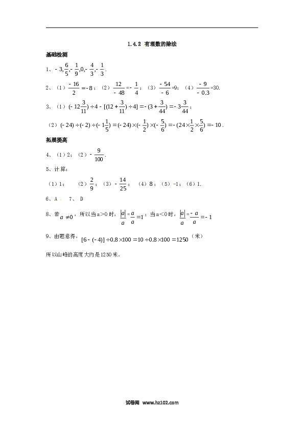 （同步练习含答案）初一数学上册 1.4.2 有理数的除法.doc